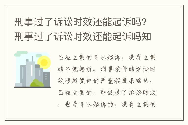 刑事过了诉讼时效还能起诉吗? 刑事过了诉讼时效还能起诉吗知乎