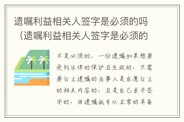 遗嘱利益相关人签字是必须的吗（遗嘱利益相关人签字是必须的吗怎么写）