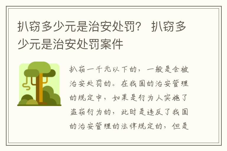 扒窃多少元是治安处罚？ 扒窃多少元是治安处罚案件