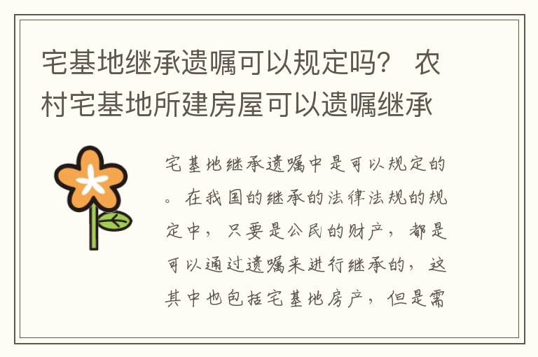 宅基地继承遗嘱可以规定吗？ 农村宅基地所建房屋可以遗嘱继承吗