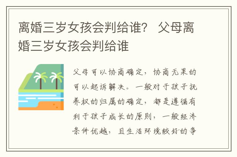 离婚三岁女孩会判给谁？ 父母离婚三岁女孩会判给谁