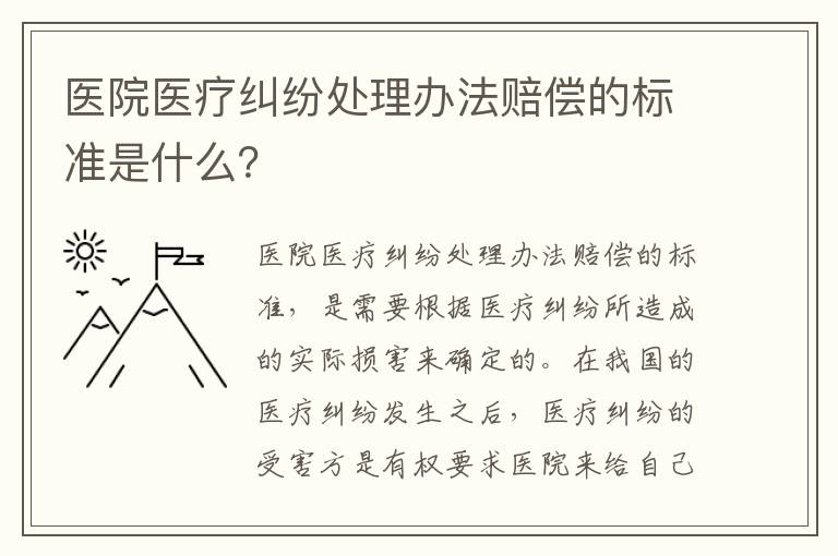 医院医疗纠纷处理办法赔偿的标准是什么？