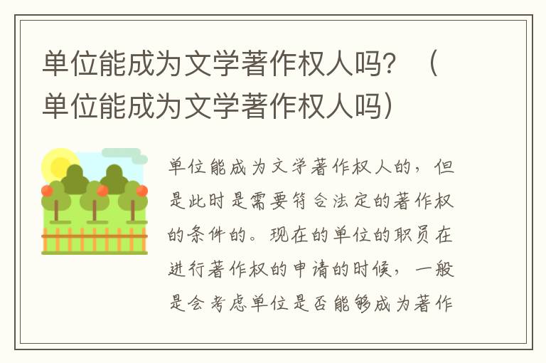 单位能成为文学著作权人吗？（单位能成为文学著作权人吗）