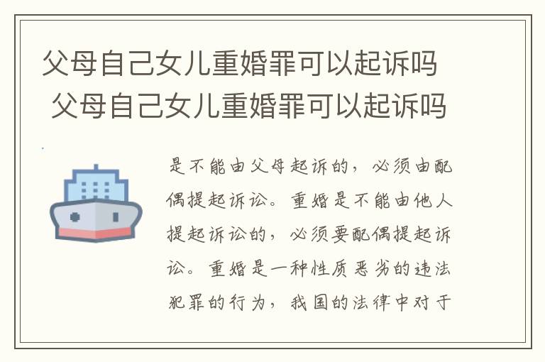 父母自己女儿重婚罪可以起诉吗 父母自己女儿重婚罪可以起诉吗法院