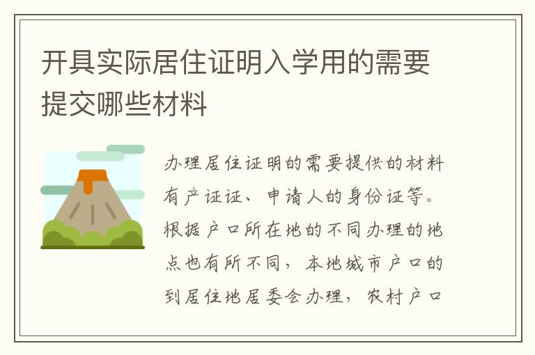 开具实际居住证明入学用的需要提交哪些材料