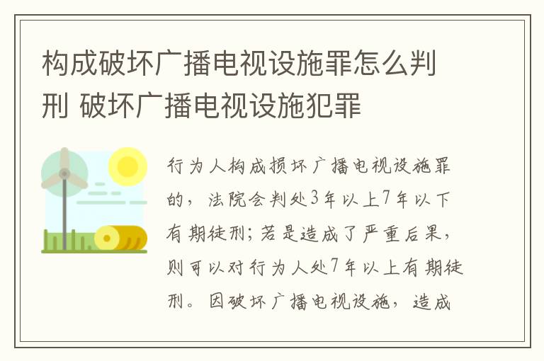 构成破坏广播电视设施罪怎么判刑 破坏广播电视设施犯罪