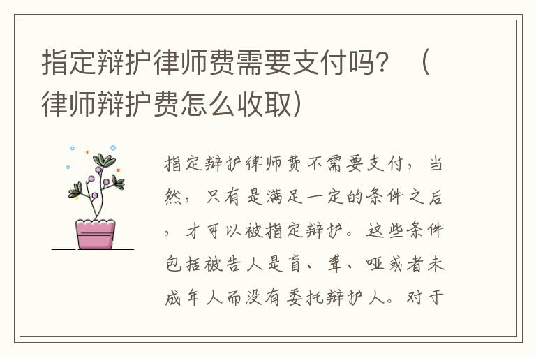 指定辩护律师费需要支付吗？（律师辩护费怎么收取）