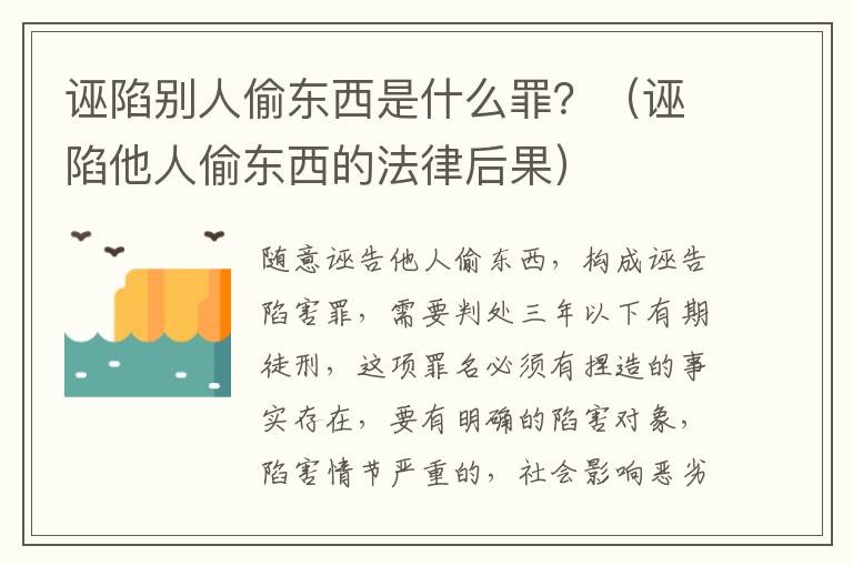 诬陷别人偷东西是什么罪？（诬陷他人偷东西的法律后果）