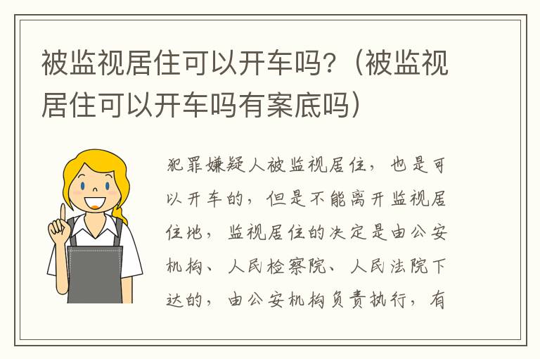 被监视居住可以开车吗?（被监视居住可以开车吗有案底吗）