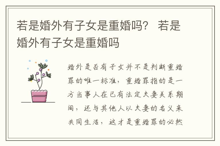 若是婚外有子女是重婚吗？ 若是婚外有子女是重婚吗