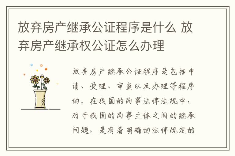 放弃房产继承公证程序是什么 放弃房产继承权公证怎么办理