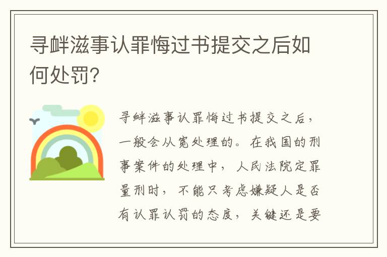 寻衅滋事认罪悔过书提交之后如何处罚？