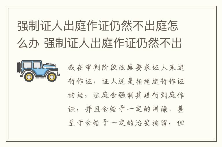 强制证人出庭作证仍然不出庭怎么办 强制证人出庭作证仍然不出庭怎么办呢