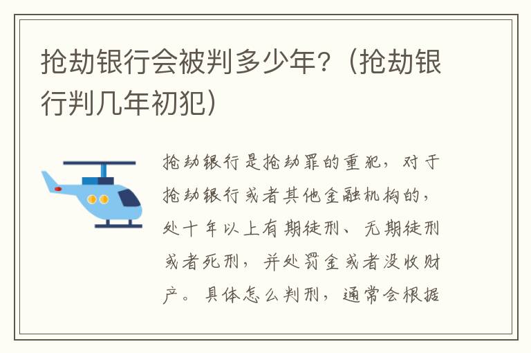 抢劫银行会被判多少年?（抢劫银行判几年初犯）