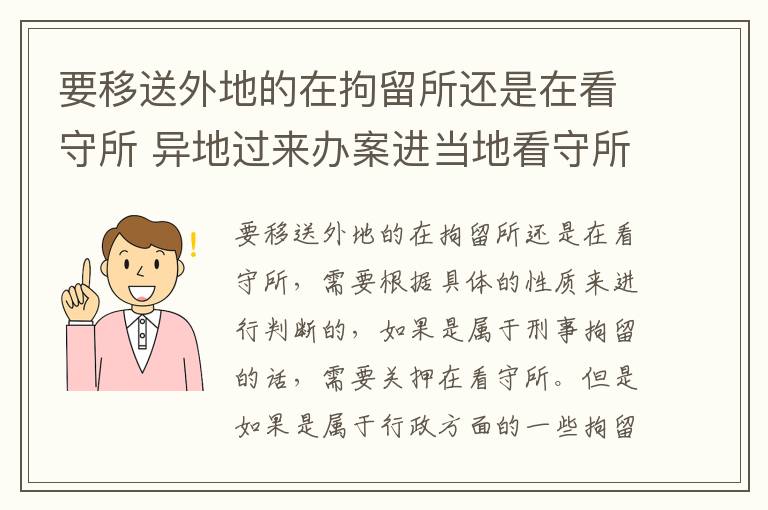 要移送外地的在拘留所还是在看守所 异地过来办案进当地看守所还会转移吗