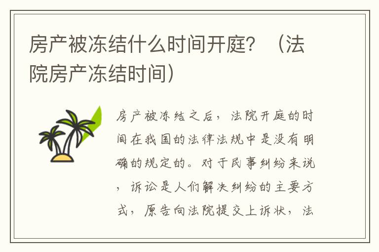 房产被冻结什么时间开庭？（法院房产冻结时间）