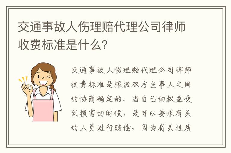 交通事故人伤理赔代理公司律师收费标准是什么？