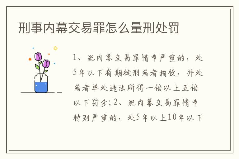 刑事内幕交易罪怎么量刑处罚