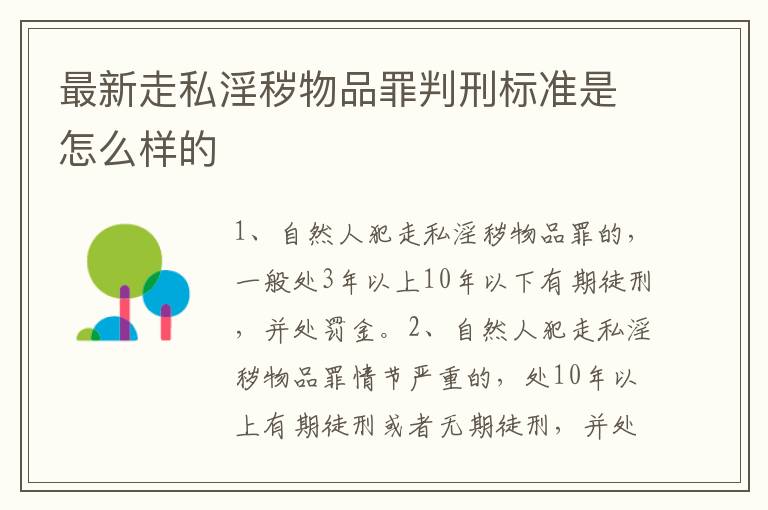 最新走私淫秽物品罪判刑标准是怎么样的