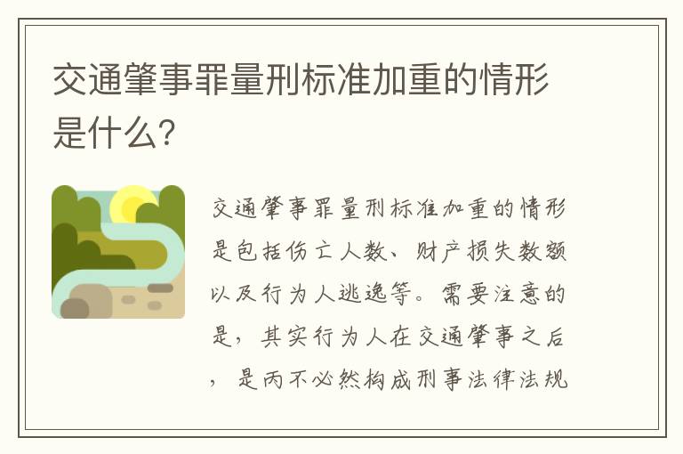 交通肇事罪量刑标准加重的情形是什么？