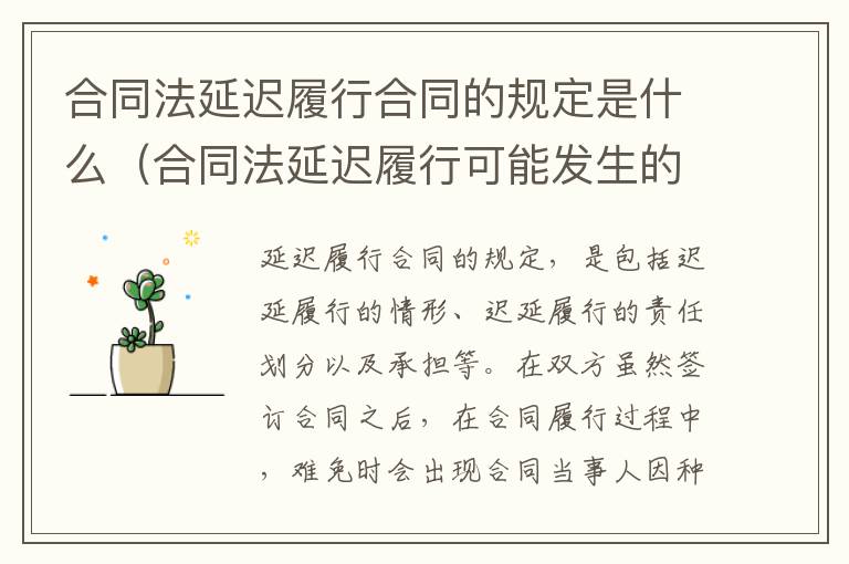 合同法延迟履行合同的规定是什么（合同法延迟履行可能发生的后果）