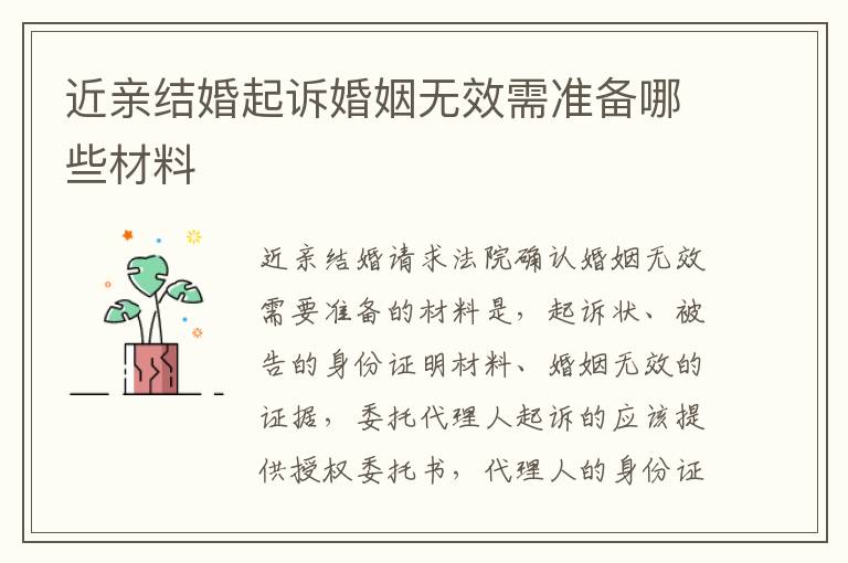 近亲结婚起诉婚姻无效需准备哪些材料