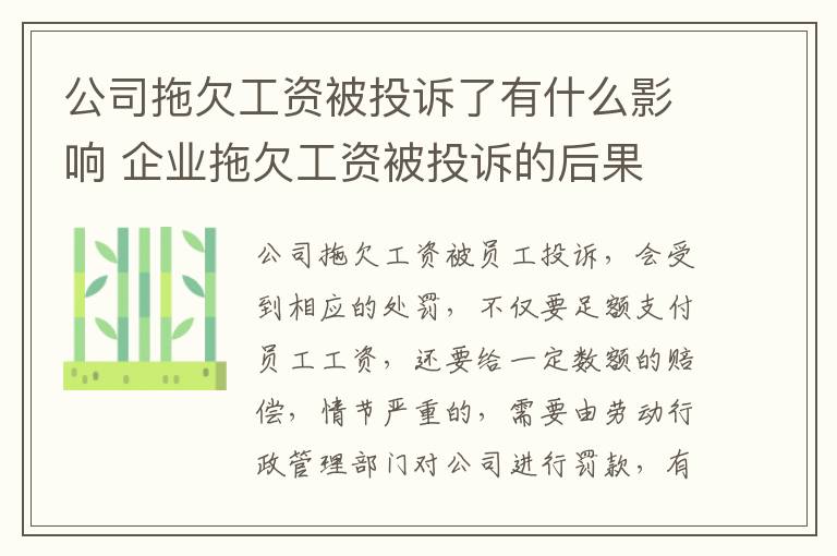 公司拖欠工资被投诉了有什么影响 企业拖欠工资被投诉的后果