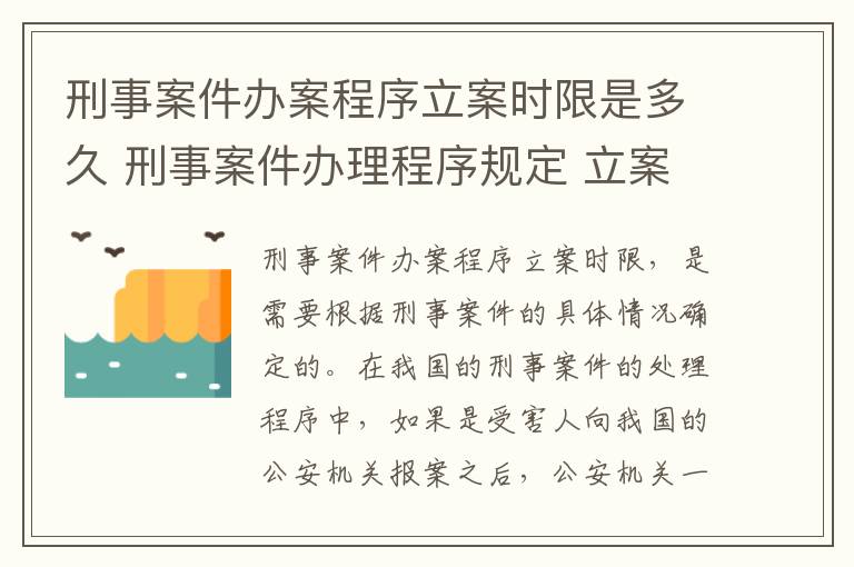 刑事案件办案程序立案时限是多久 刑事案件办理程序规定 立案