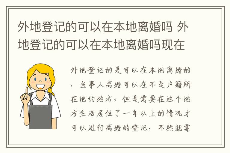 外地登记的可以在本地离婚吗 外地登记的可以在本地离婚吗现在