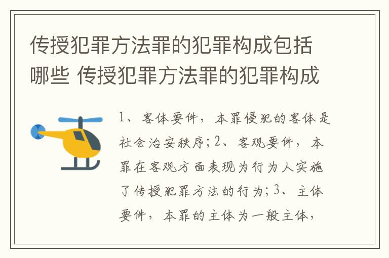 传授犯罪方法罪的犯罪构成包括哪些 传授犯罪方法罪的犯罪构成包括哪些类型