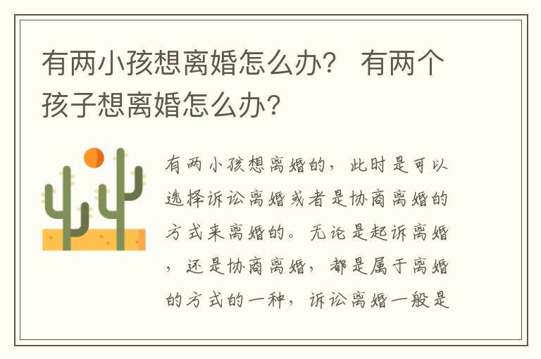 有两小孩想离婚怎么办？ 有两个孩子想离婚怎么办?