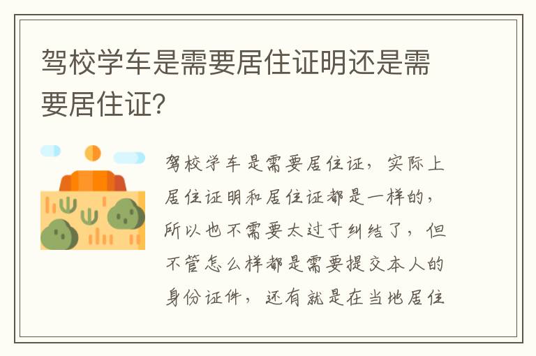 驾校学车是需要居住证明还是需要居住证？