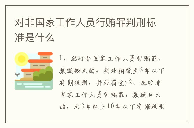 对非国家工作人员行贿罪判刑标准是什么