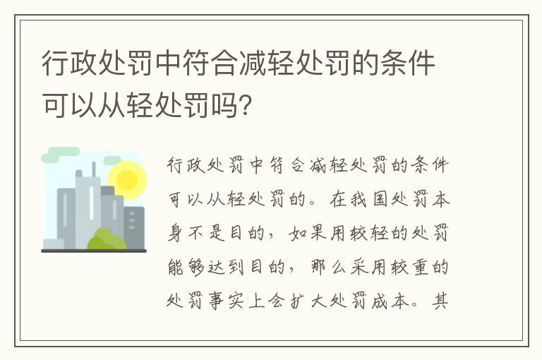 行政处罚中符合减轻处罚的条件可以从轻处罚吗？