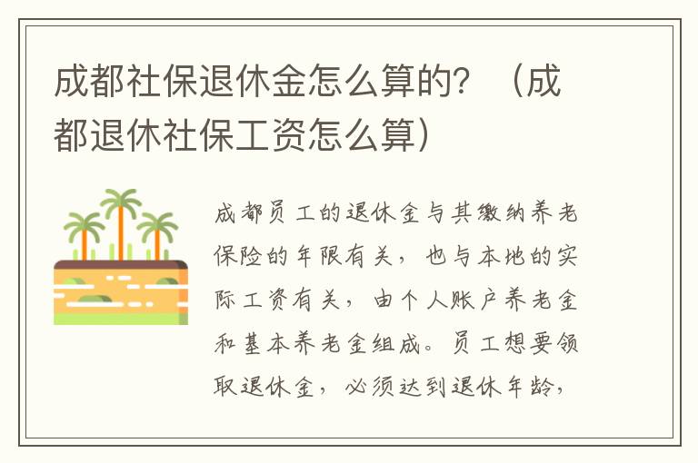 成都社保退休金怎么算的？（成都退休社保工资怎么算）