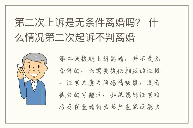 第二次上诉是无条件离婚吗？ 什么情况第二次起诉不判离婚