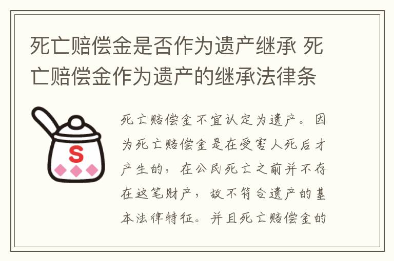 死亡赔偿金是否作为遗产继承 死亡赔偿金作为遗产的继承法律条款