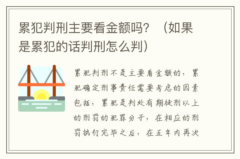 累犯判刑主要看金额吗？（如果是累犯的话判刑怎么判）