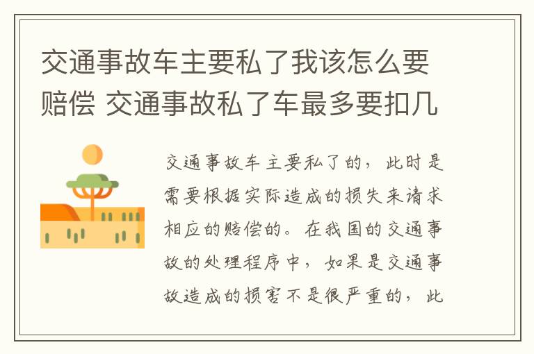 交通事故车主要私了我该怎么要赔偿 交通事故私了车最多要扣几天