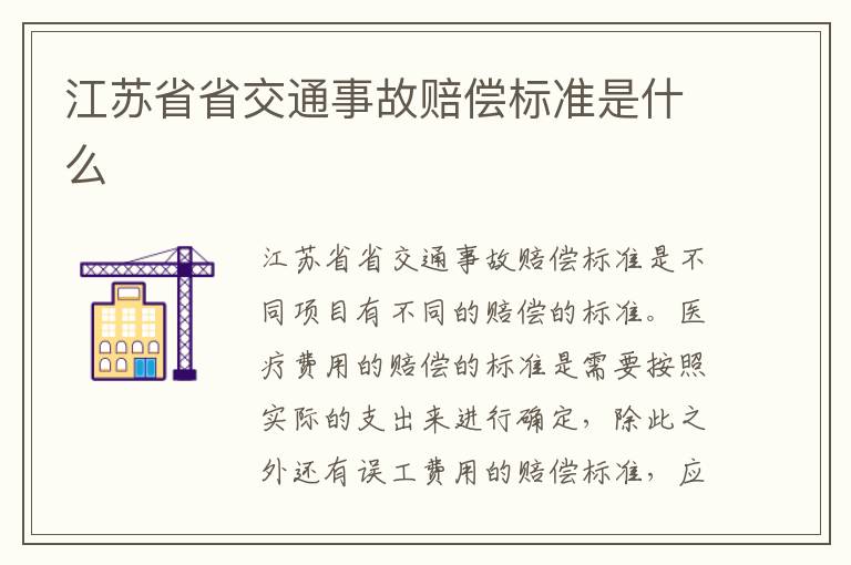 江苏省省交通事故赔偿标准是什么