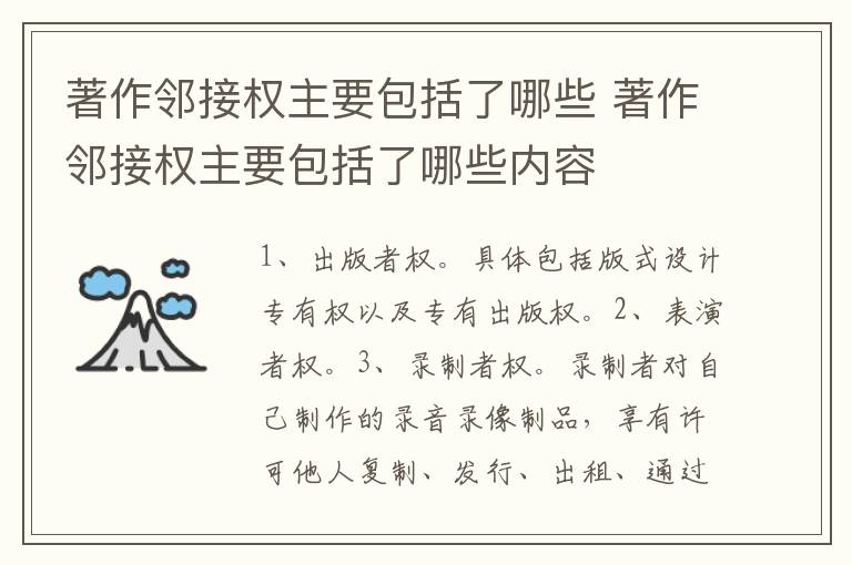 著作邻接权主要包括了哪些 著作邻接权主要包括了哪些内容