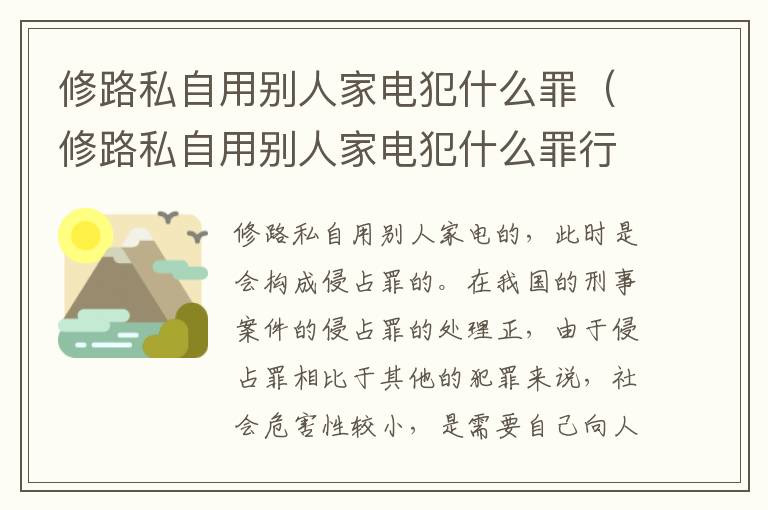 修路私自用别人家电犯什么罪（修路私自用别人家电犯什么罪行）