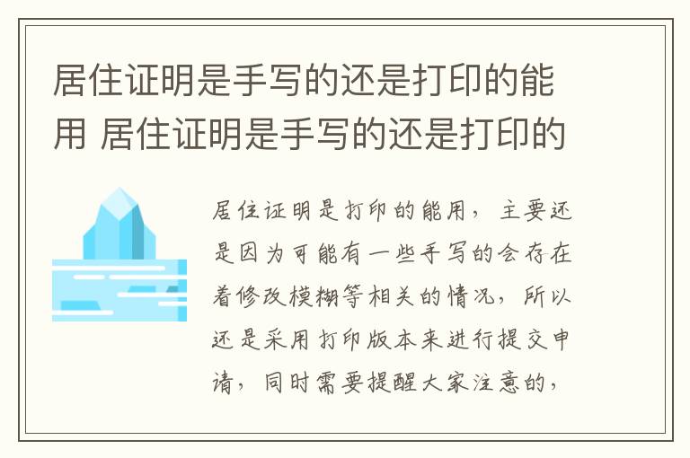 居住证明是手写的还是打印的能用 居住证明是手写的还是打印的能用吗