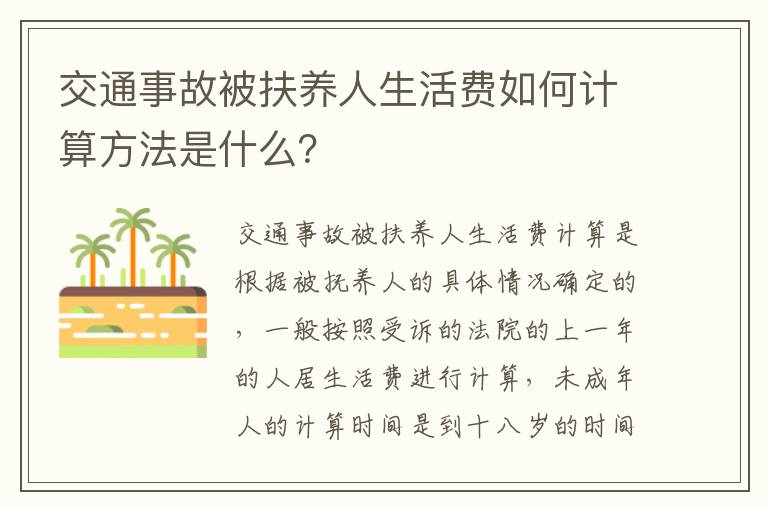 交通事故被扶养人生活费如何计算方法是什么？