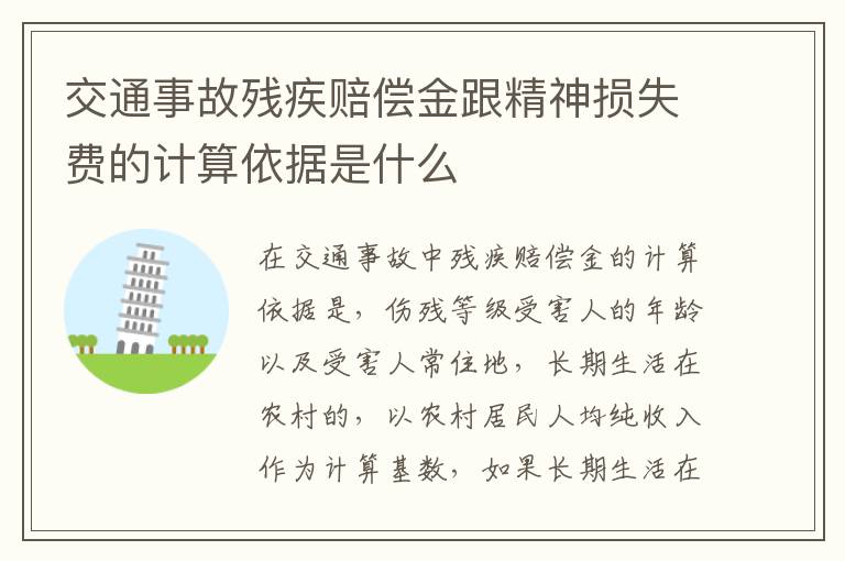 交通事故残疾赔偿金跟精神损失费的计算依据是什么