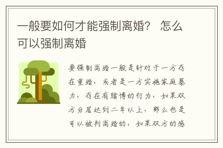 一般要如何才能强制离婚？ 怎么可以强制离婚