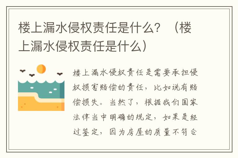 楼上漏水侵权责任是什么？（楼上漏水侵权责任是什么）