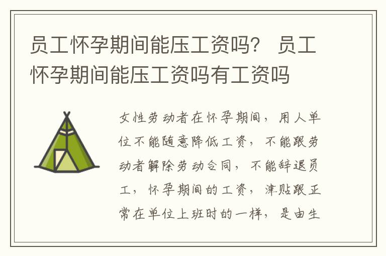 员工怀孕期间能压工资吗？ 员工怀孕期间能压工资吗有工资吗