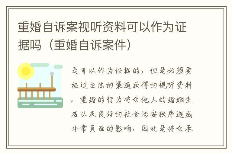 重婚自诉案视听资料可以作为证据吗（重婚自诉案件）