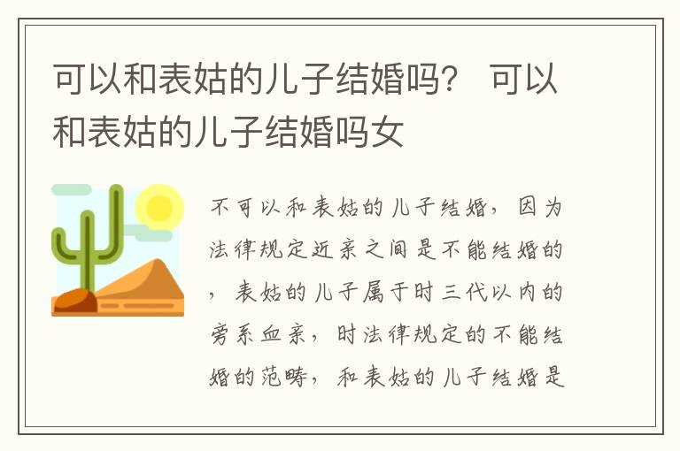 可以和表姑的儿子结婚吗？ 可以和表姑的儿子结婚吗女